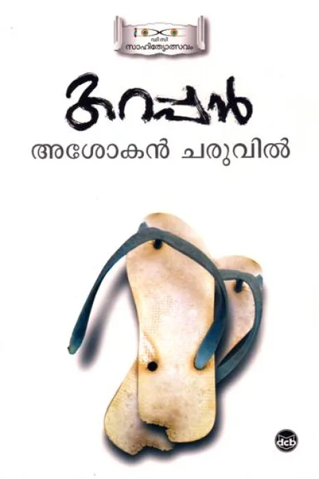 KARAPPAN by ASHOKAN CHARUVIL