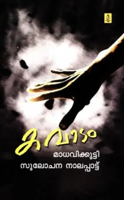 Kavadam by Madhavikutty