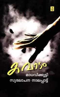 Kavadam by Madhavikutty