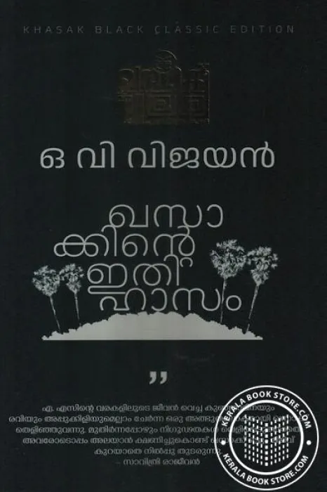 Khasakkinte Ithihasam by O.V.Vijayan
