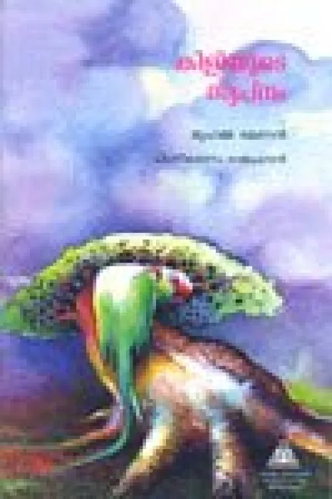 Kiliyude Swapnam by Muhamma Ramanan