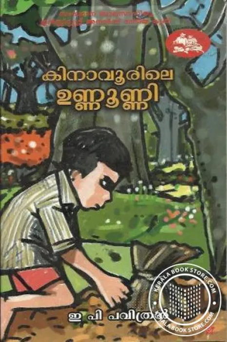 Kinaavoorile Unnunni by E.P.Pavithran