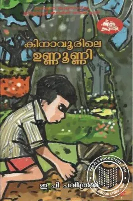 Kinaavoorile Unnunni by E.P.Pavithran