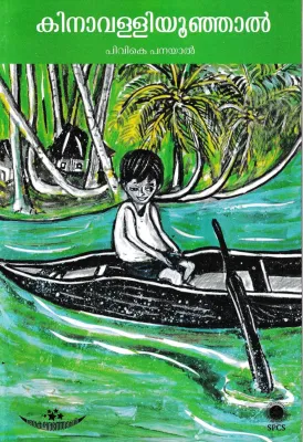Kinavalliyoonjal by P V K Panaya