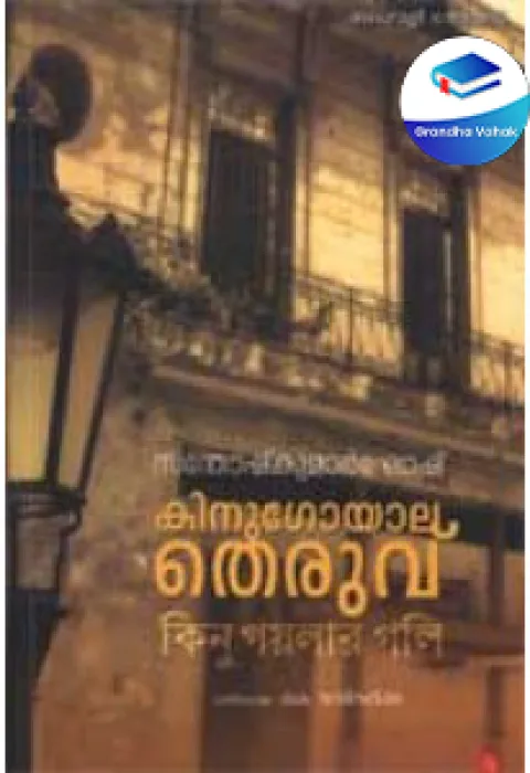 Kinugoyala Theruvu by Santosh Kumar Ghosh