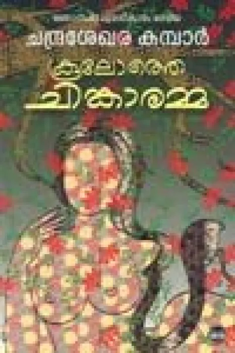 Koolothe Chinkaramma by Chandrashekhara Kambar
