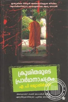 Kroositharude Prarthana Chakram by A.P.Jyothirmai
