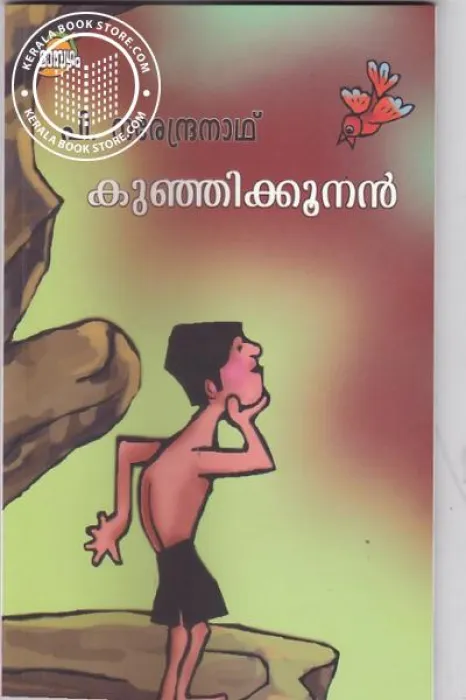 Kunhikkoonan by P.Narendranath
