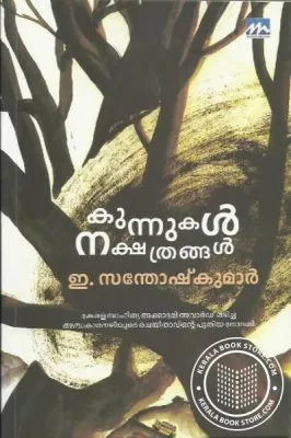 Kunnukal Nakshathrangal by E.Santhosh Kumar