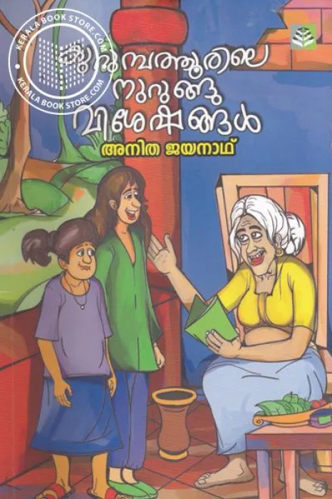 Kurumbathoorile Nurunge Vesheshagal by ANITHA JAYANATH