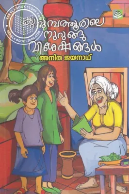 Kurumbathoorile Nurunge Vesheshagal by ANITHA JAYANATH