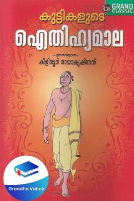 Kuttykalude Itheehyamala by Kiliroor Radhakrishnan