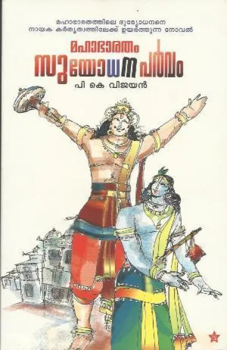 Mahabharatham Suyodjana Parvam by P.K. Vijayan