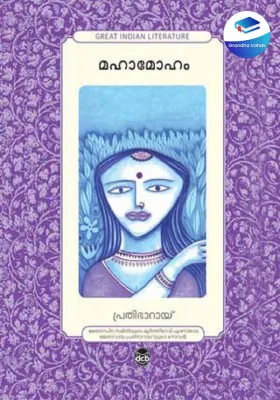 MAHAMOHAM by PRATIBHA RAY