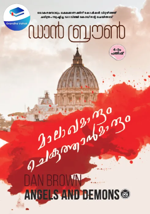 MALAKHAMARUM CHEKUTHANMARUM BY DAN BROWN