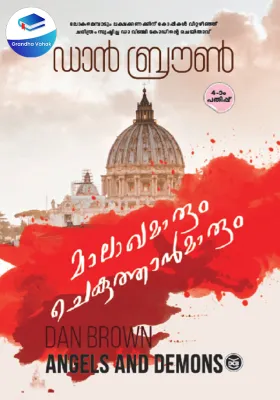 MALAKHAMARUM CHEKUTHANMARUM BY DAN BROWN