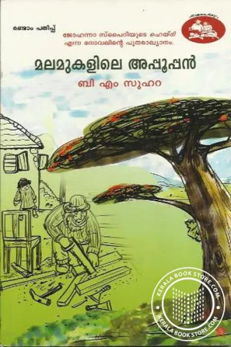 Malamukalile Appooppan by Yohanna Spiree