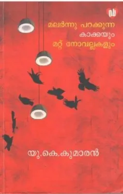 MALARNNU PARAKKUNNA KAKKAYUM MATTU NOVELLAKALUM by U.K.Kumaran