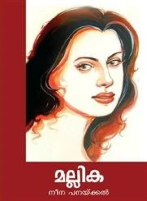 Mallika by Neena Panackal