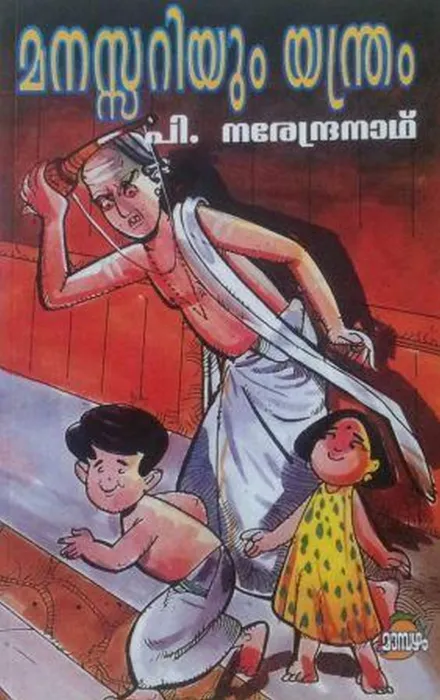 Manasariyum Yandram by P.Narendranath