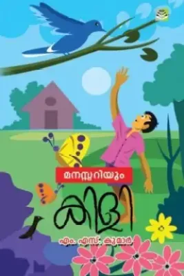 Manassariyum Kili by M.S. Kumar