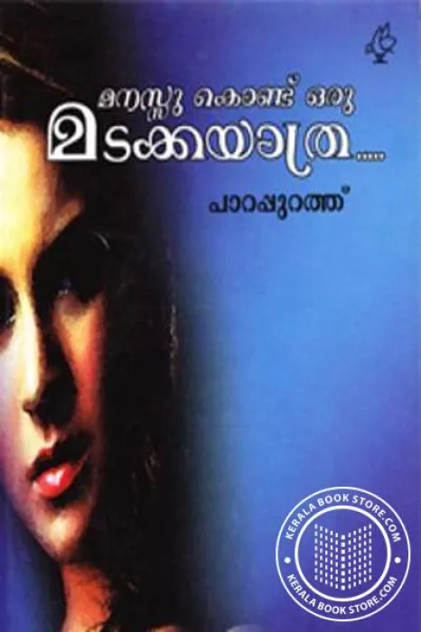 Manassu Koddoru Madakka Yaathra by Parapurathu