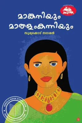 Manganium Mathalam Kannium by Natesan Sooryathodu