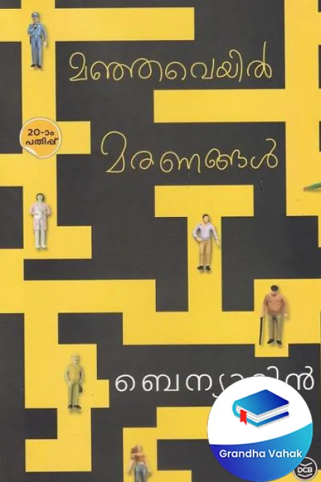 Manjaveyil Maranangal by Beniyamin