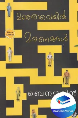 Manjaveyil Maranangal by Beniyamin