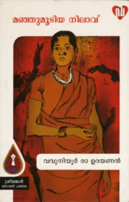 Mannjumoodia Nilavu by Vavaniyoor Da Udayanan