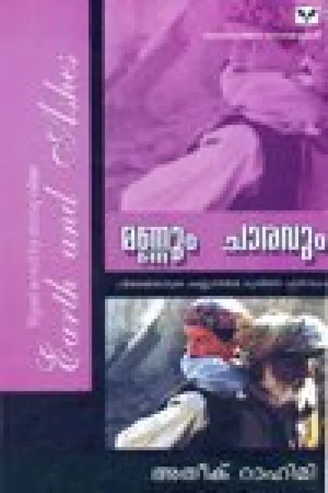 mannum charavum by Atheek Rahimi K.P.Balachandran