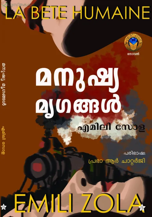 Manushya mrigangal by Emili Zola