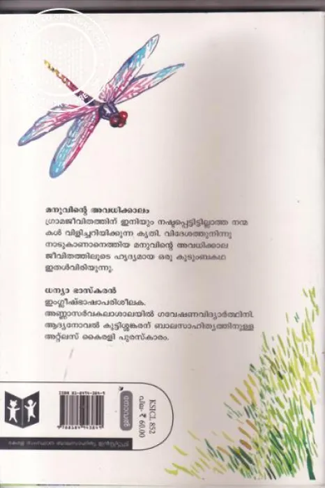 Manuvinte Avadhikkalam by Dhanay Bhaskan