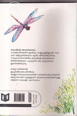 Manuvinte Avadhikkalam by Dhanay Bhaskan