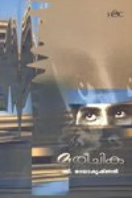 Mareechika by C.Radhakrishnan