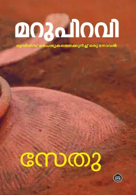 MARUPIRAVI by SETHU