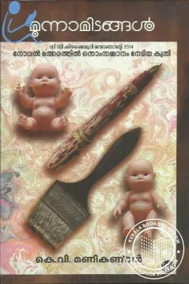 Moonnamidangal by K.V. Manikandan