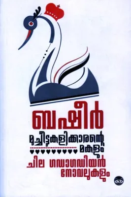 MUCHEETTUKALIKKARANTE MAKALUM CHILA GADAGADIYAN NOVELUKALUM by VAIKOM MUHAMMAD BASHEER
