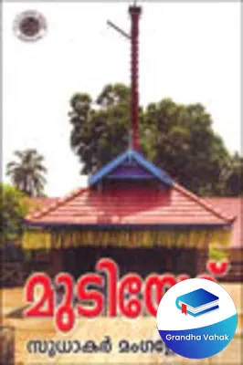 Mudiyettu by Sudhakar Manglodayam