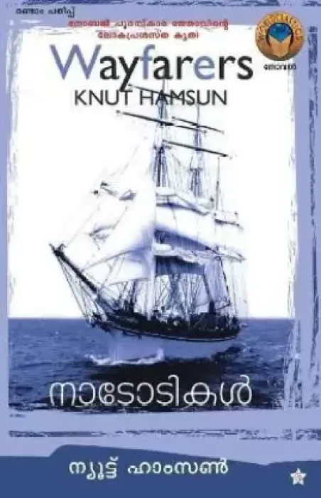 Nadodikal by Knut Hamson