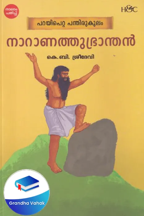 Naranath Bhranthan by K.B.Sreedevi