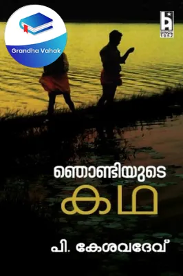 Njondiyute Katha by P.KESHVADEV