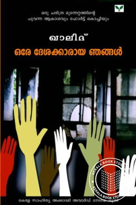 Ore Dheshakaraya Njangal by Khalid
