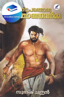 Pandu Pandoru Marthandavarma by SUBASH CHANDRAN