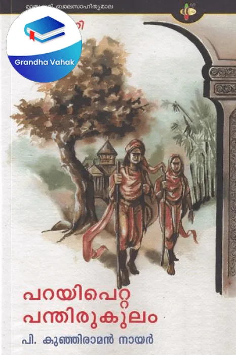 Parayipetta Pandhirukulam by PKunjiraman Nair