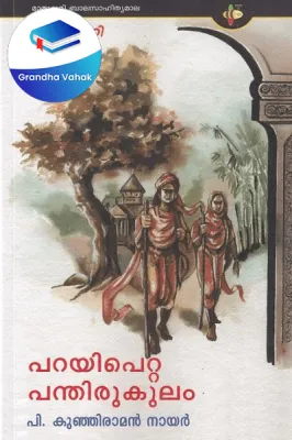 Parayipetta Pandhirukulam by PKunjiraman Nair