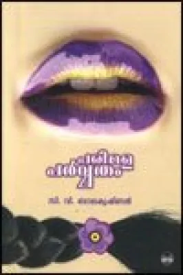 Parimala Parvatham by C.V.Balakrishnan
