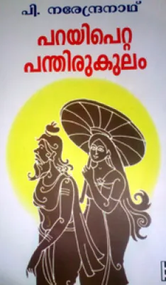 Paryie Petta Panthirukulam by P.Narenthranath