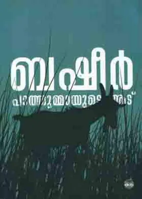 PATHUMMAYUDE AADU by VAIKOM MUHAMMED BASHEER