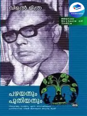 PAZHAYATHUM PUTHIYATHUM by Bimal Mithra